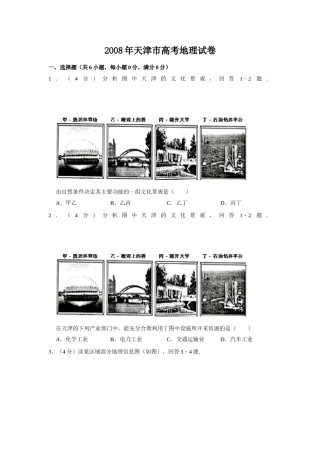 2008年天津市高考地理试卷   .doc