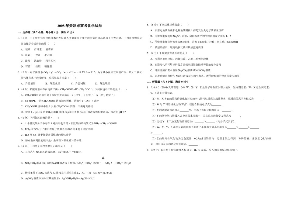 2008年天津市高考化学试卷  .pdf_第1页