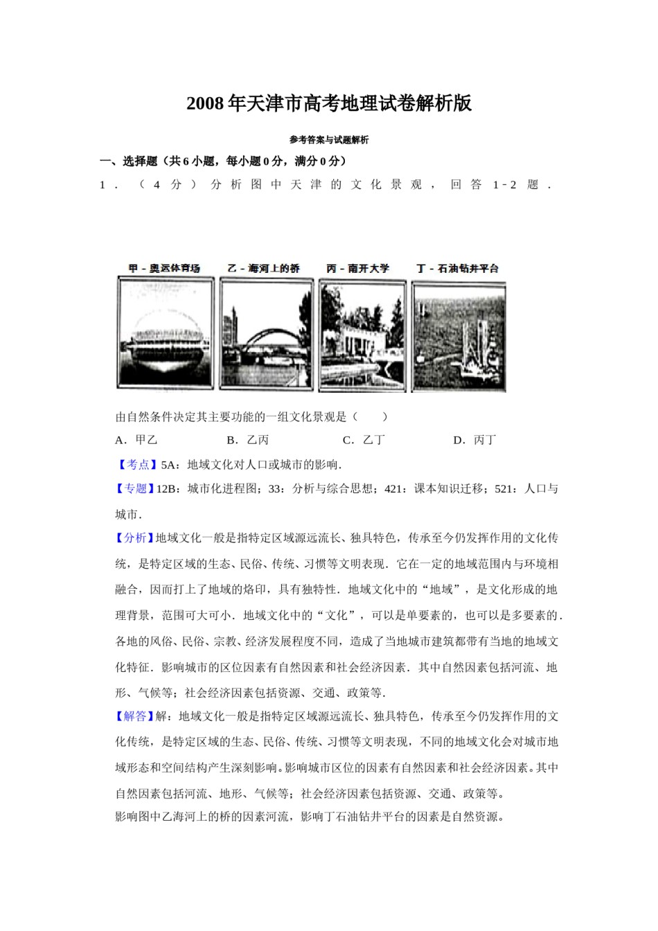 2008年天津市高考地理试卷解析版   .doc_第1页