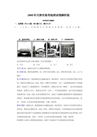2008年天津市高考地理试卷解析版   .doc