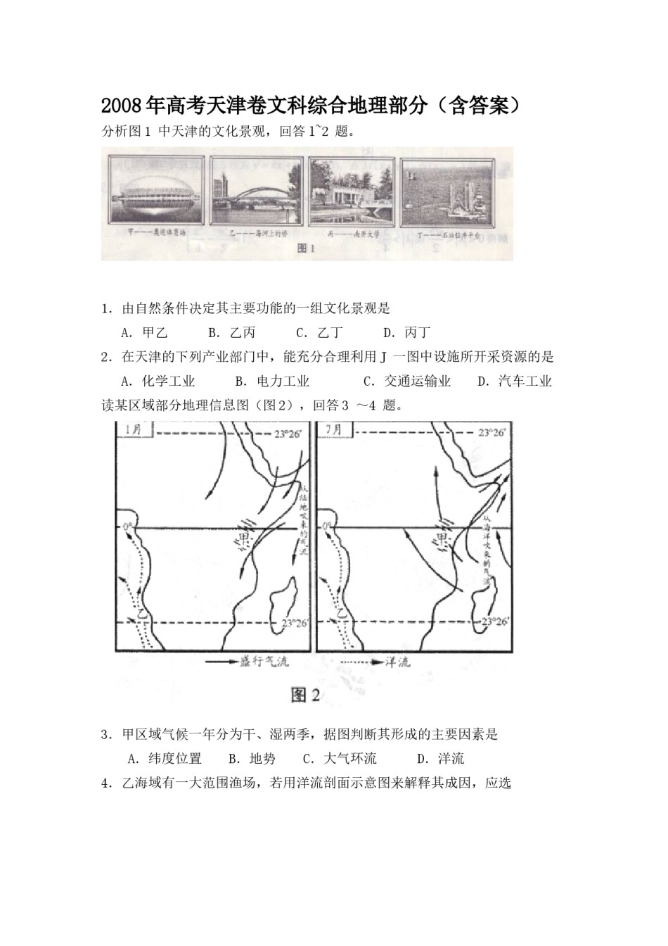 2008年天津高考文综卷(地理部分)（原卷版）.doc_第1页