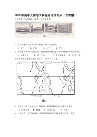 2008年天津高考文综卷(地理部分)（原卷版）.doc