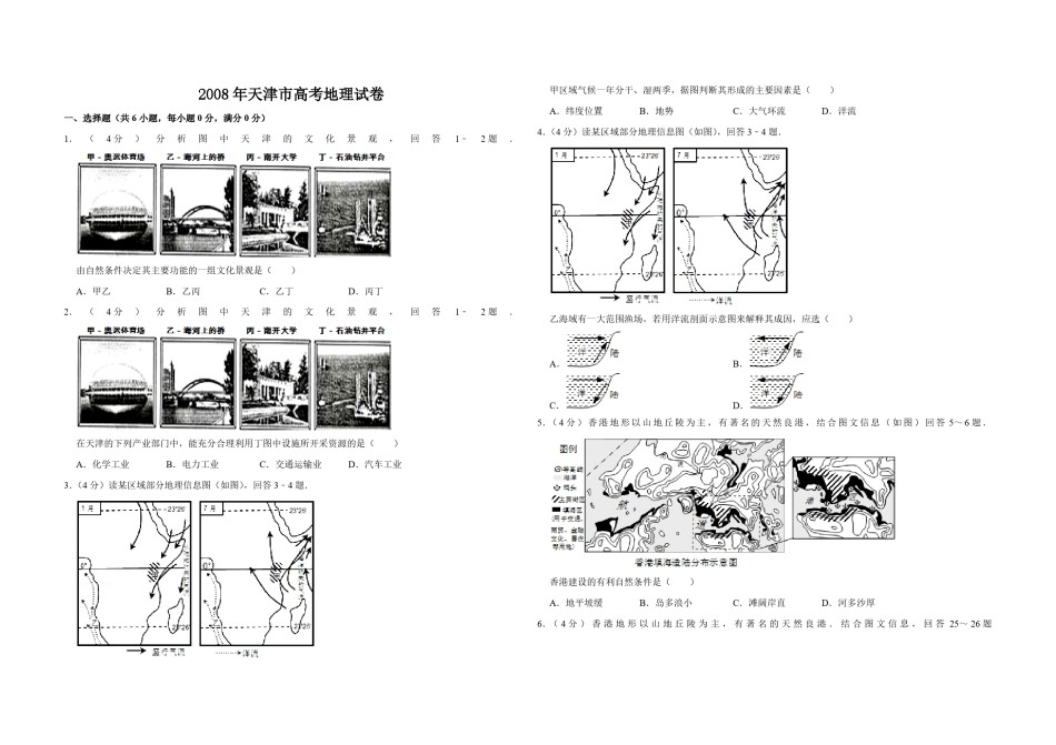 2008年天津市高考地理试卷    .pdf_第1页