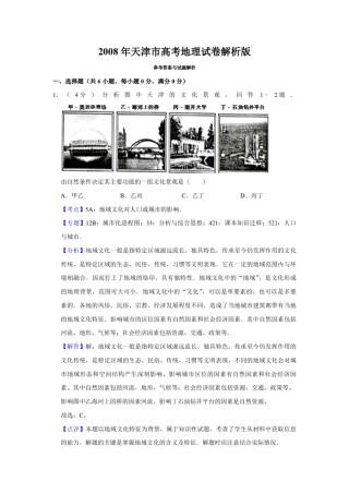 2008年天津市高考地理试卷解析版    .pdf