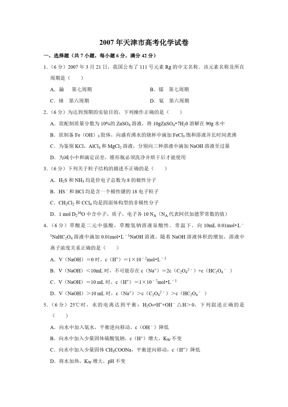 2007年天津市高考化学试卷   .pdf_第1页