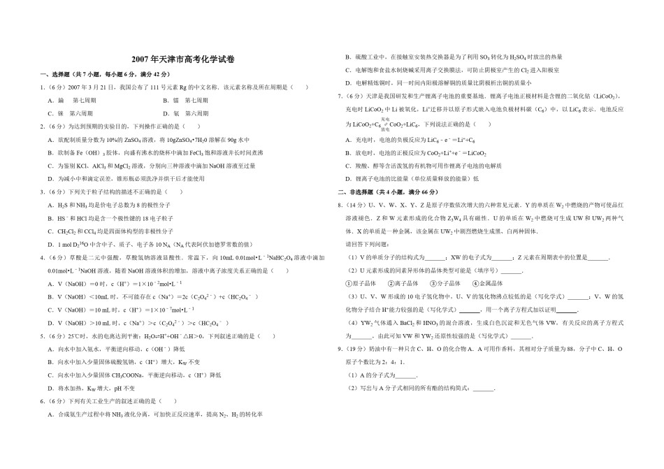 2007年天津市高考化学试卷  .pdf_第1页