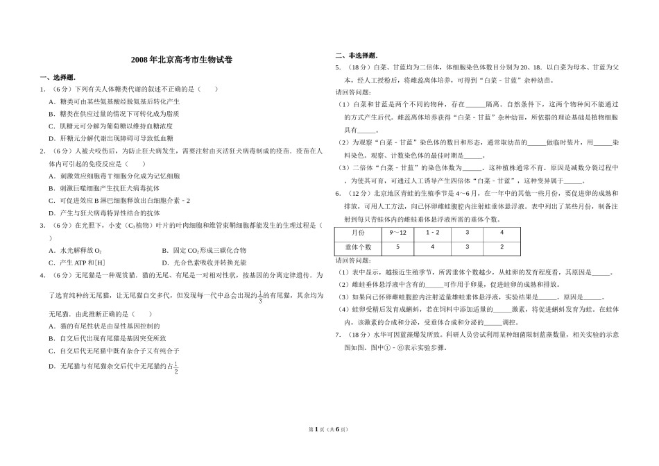 2008年北京市高考生物试卷（含解析版）.doc_第1页