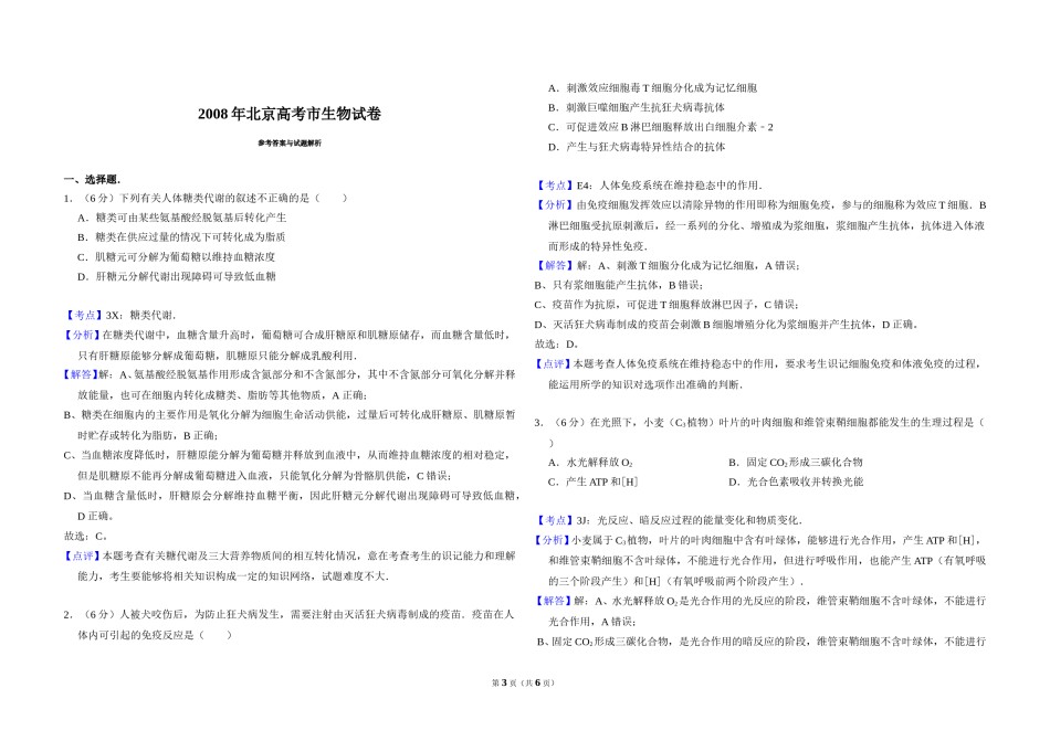 2008年北京市高考生物试卷（含解析版）.doc_第3页