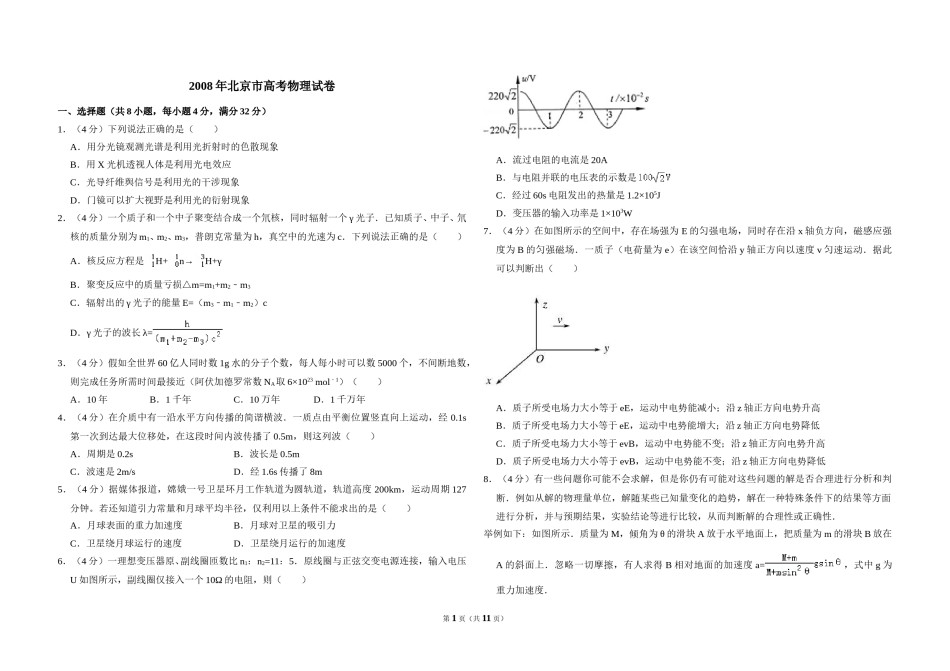 2008年北京市高考物理试卷（含解析版）.doc_第1页