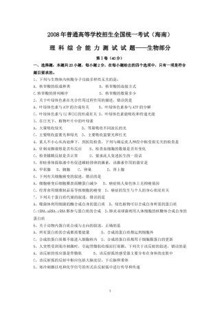 2008年高考海南卷生物试题及答案.doc