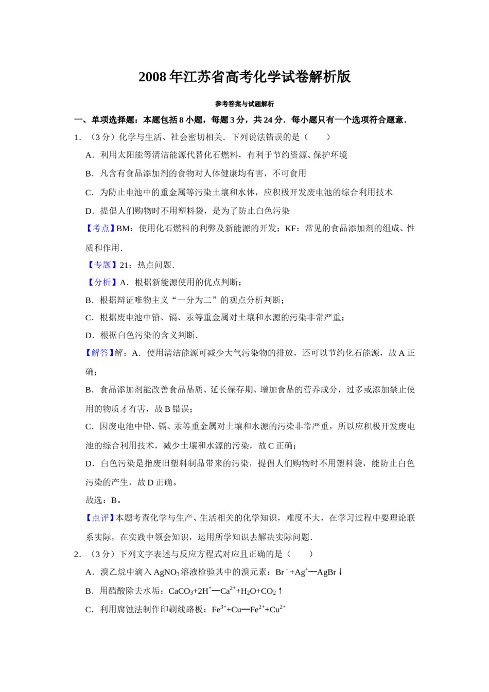 2008年江苏省高考化学试卷解析版   .doc_第1页