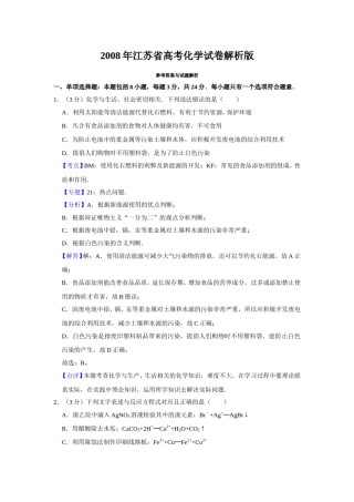 2008年江苏省高考化学试卷解析版   .doc