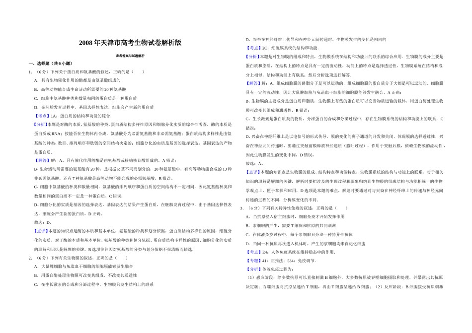 2008年天津市高考生物试卷解析版   .doc_第1页