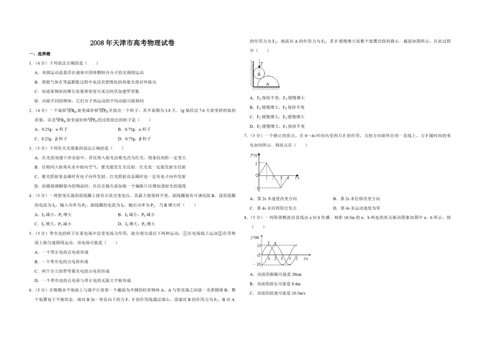 2008年天津市高考物理试卷   .pdf_第1页