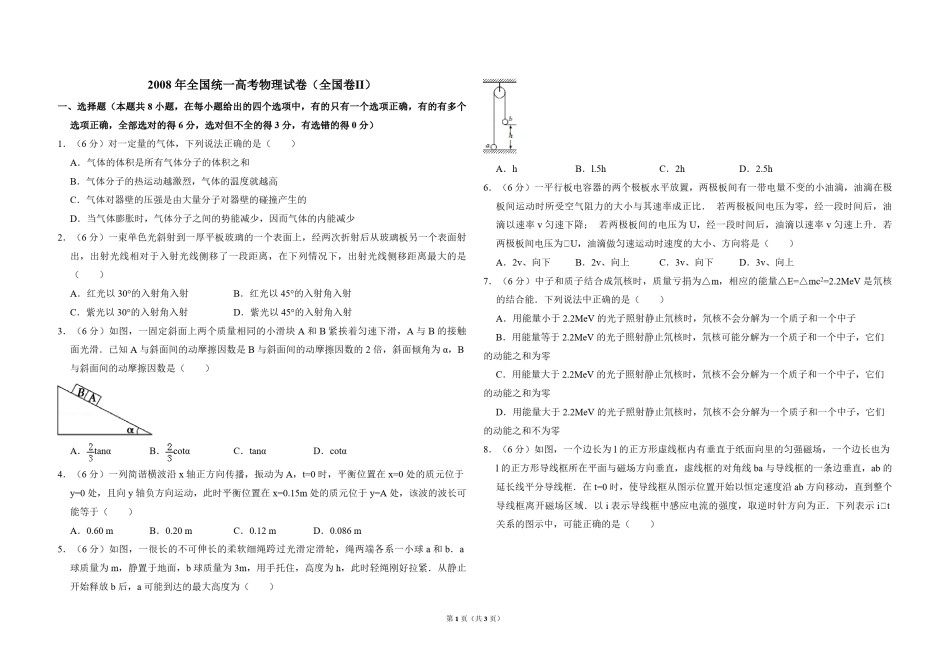 2008年全国统一高考物理试卷（全国卷ⅱ）（原卷版）.pdf_第1页