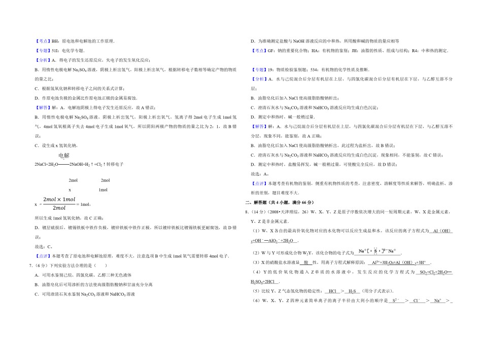 2008年天津市高考化学试卷解析版  .pdf_第3页