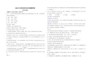 2008年天津市高考化学试卷解析版  .pdf