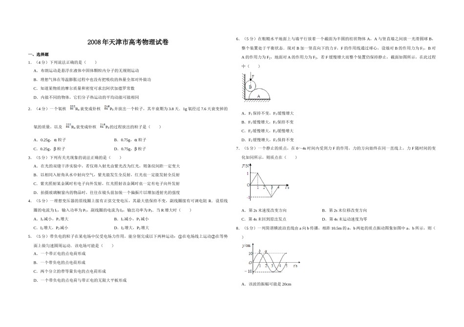 2008年天津市高考物理试卷   .doc_第1页