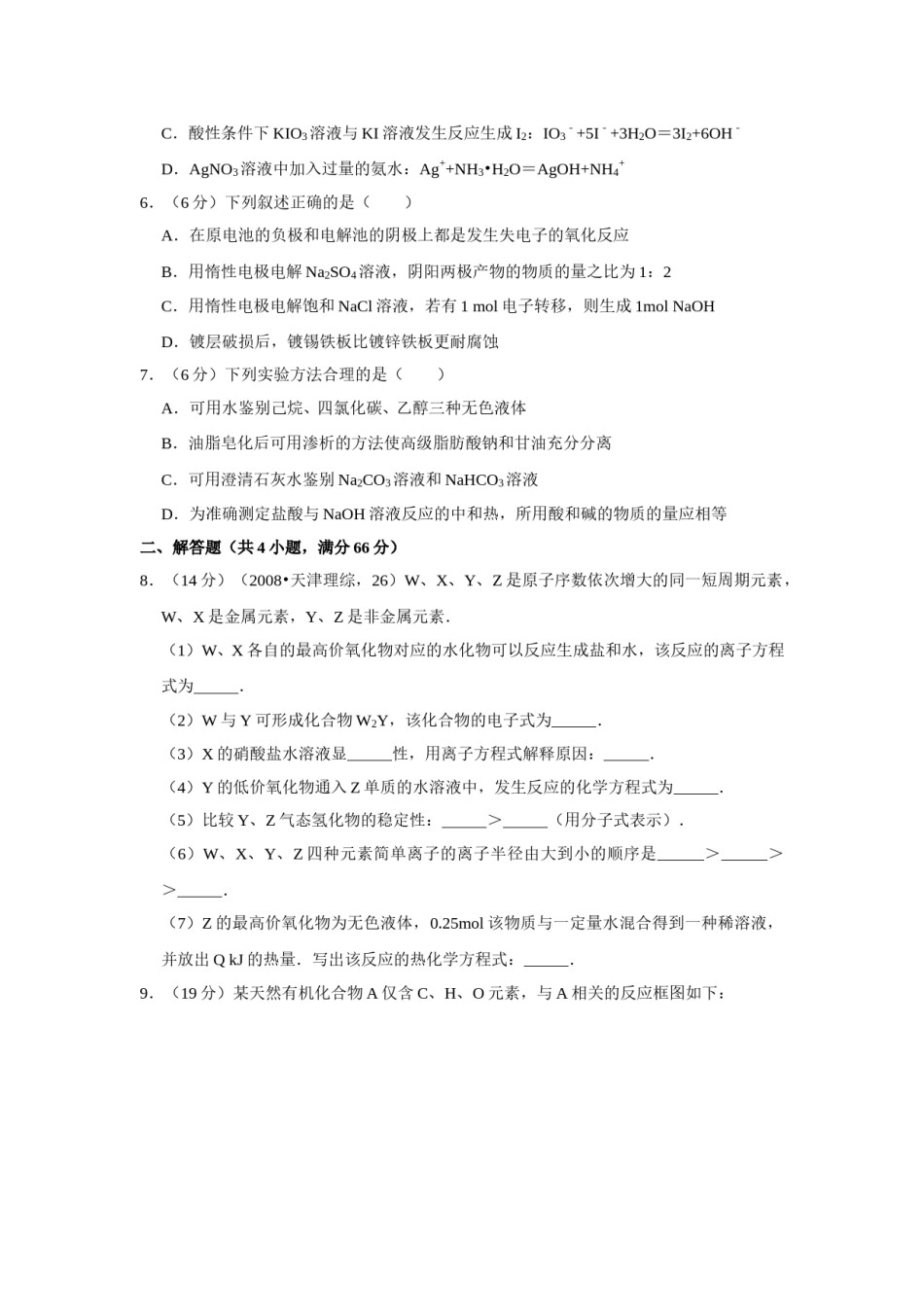 2008年天津市高考化学试卷   .doc_第2页