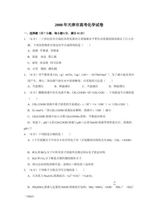2008年天津市高考化学试卷   .doc