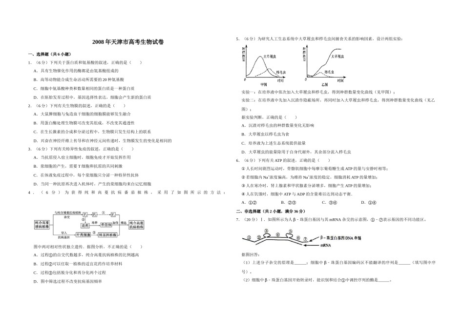 2008年天津市高考生物试卷   .doc_第1页