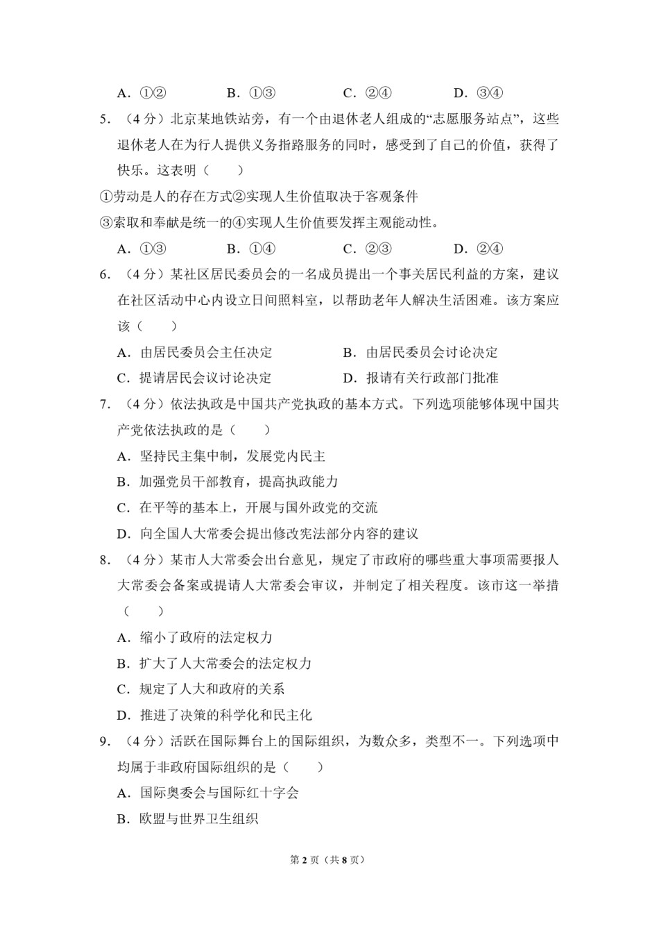 2010年北京市高考政治试卷（原卷版）.pdf_第2页