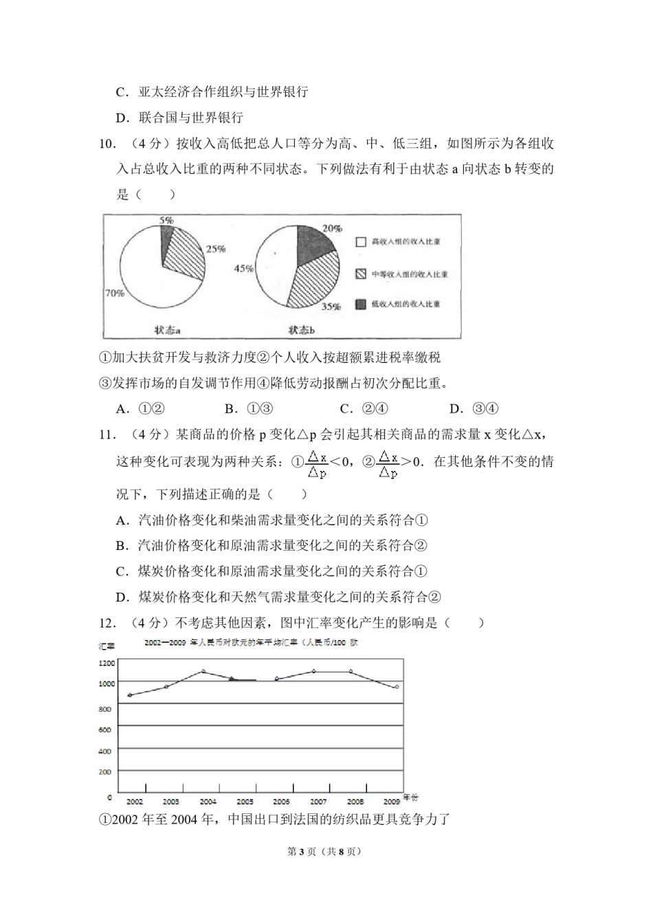2010年北京市高考政治试卷（原卷版）.pdf_第3页