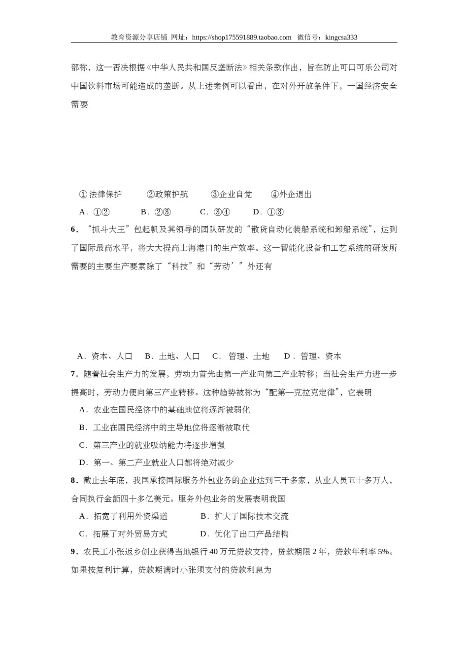 2009年上海市高中毕业统一学业考试政治试卷（原卷版）.doc_第3页