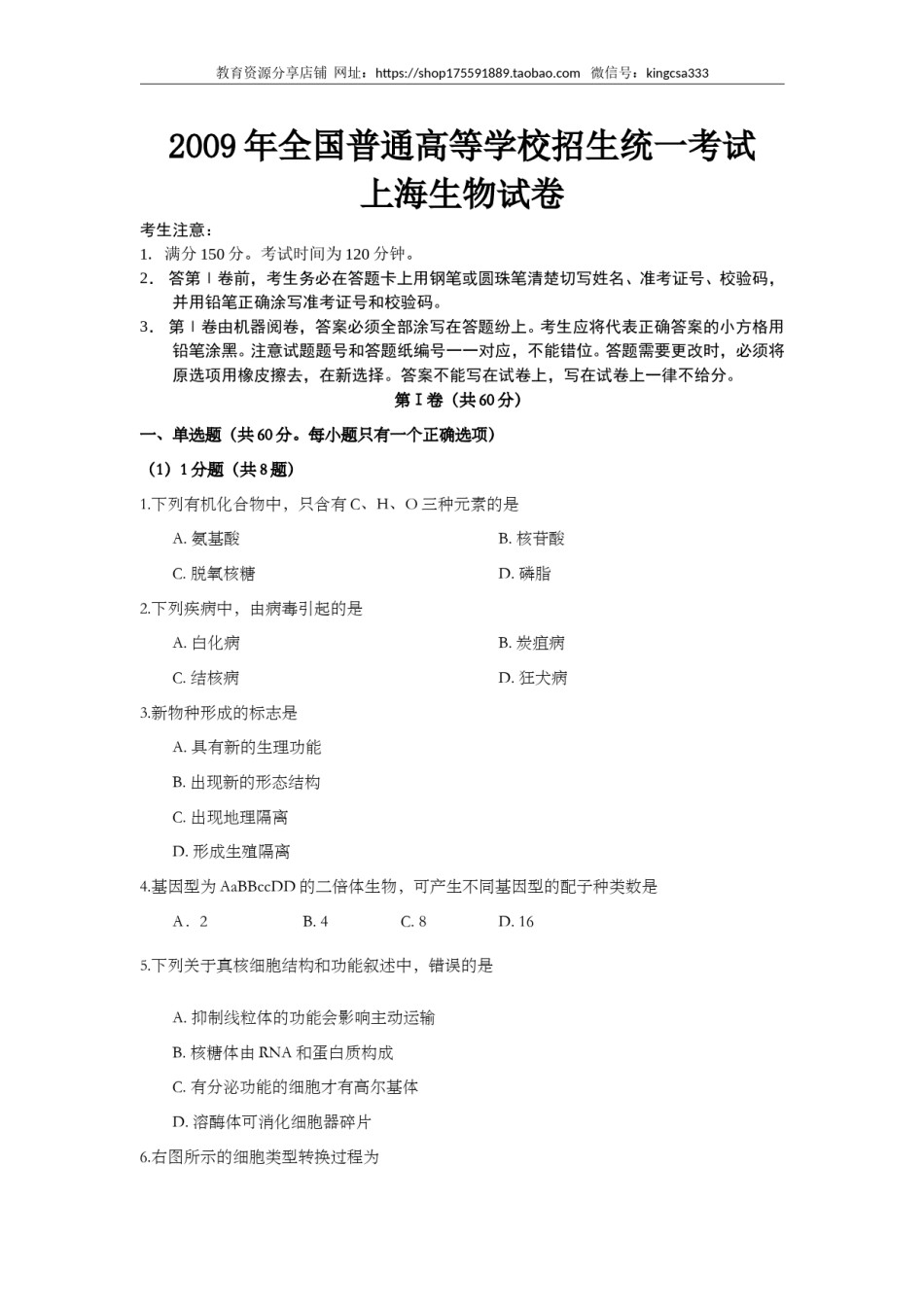 2009年上海市高中毕业统一学业考试生物试卷（原卷版）.doc_第1页