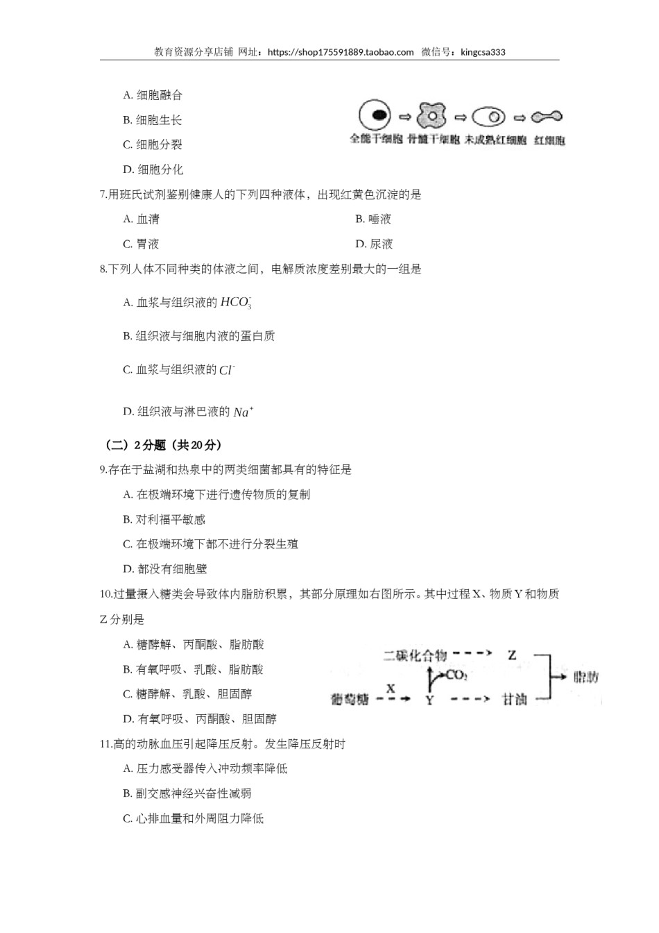 2009年上海市高中毕业统一学业考试生物试卷（答案版）.doc_第2页