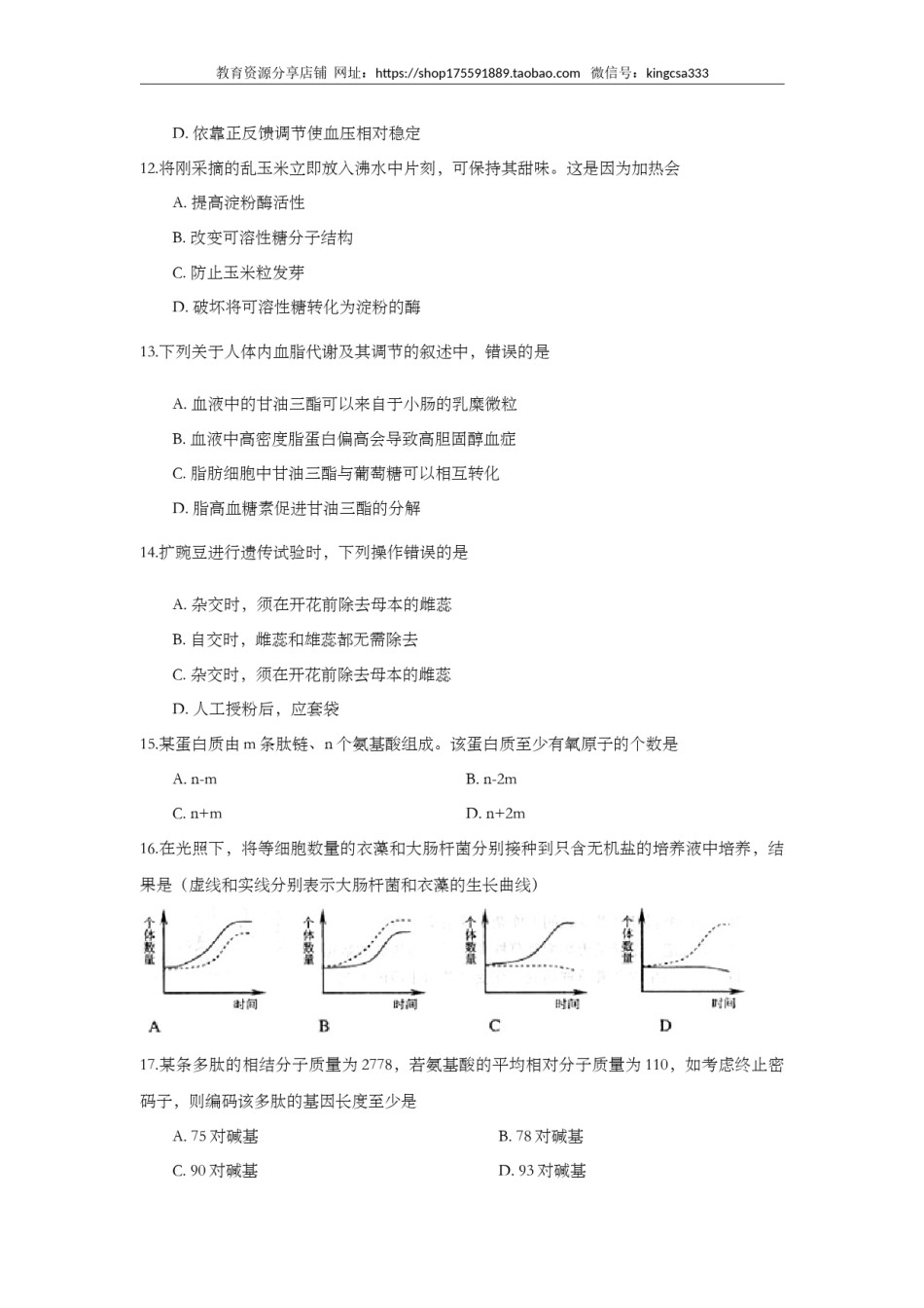 2009年上海市高中毕业统一学业考试生物试卷（答案版）.doc_第3页
