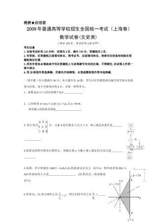 2009年上海高考数学真题（文科）试卷（word解析版）.doc