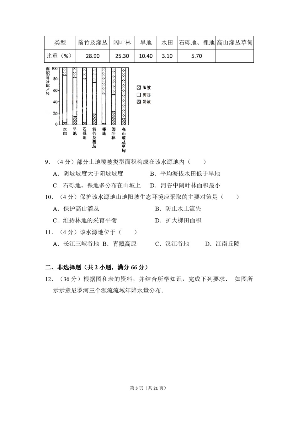 2009年全国统一考试地理试卷（全国卷ⅰ）（含解析版）.pdf_第3页