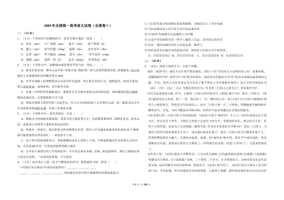2009年全国统一高考语文试卷（全国卷ⅱ）（含解析版）.doc_第1页