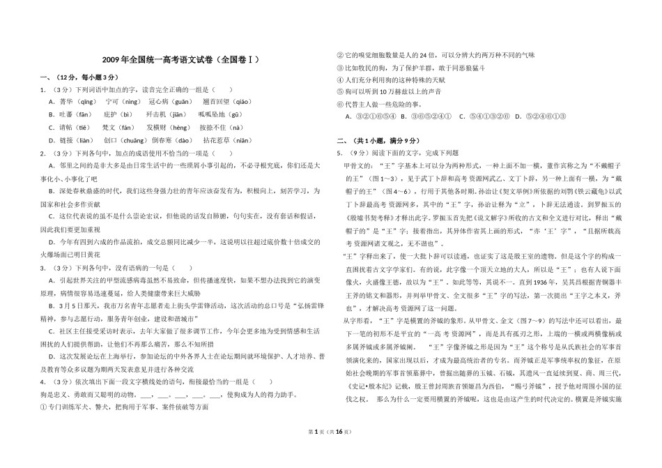 2009年全国统一高考语文试卷（全国卷ⅰ）（含解析版）.doc_第1页