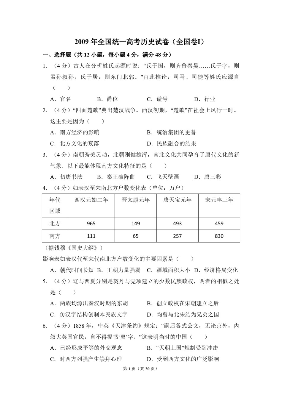 2009年全国统一高考历史试卷（全国卷ⅰ）（含解析版）.pdf_第1页