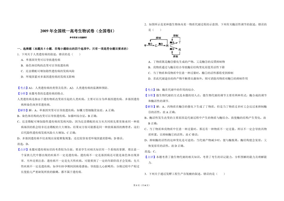 2009年全国统一高考生物试卷（全国卷ⅰ）（含解析版）.pdf_第3页