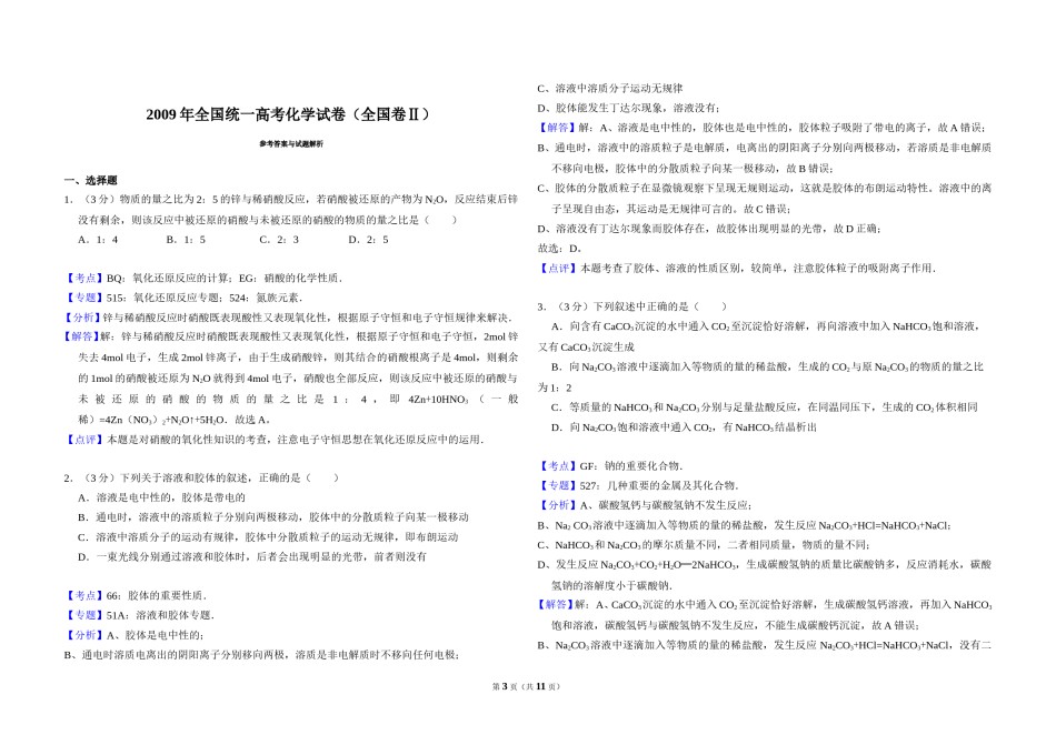 2009年全国统一高考化学试卷（全国卷ⅱ）（含解析版）.doc_第3页