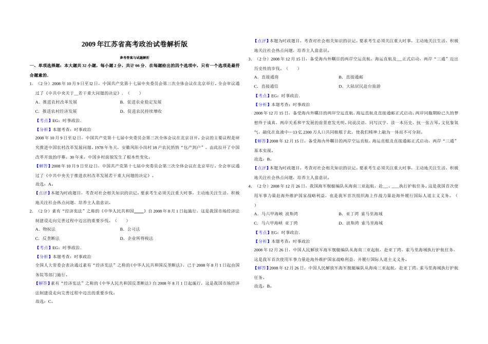 2009年江苏省高考政治试卷解析版   .doc_第1页
