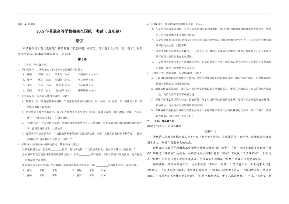 2009年高考真题 语文(山东卷)（原卷版）.doc_第1页
