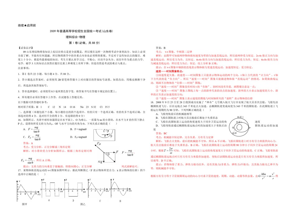 2009年高考真题 物理（山东卷)（含解析版）.pdf_第1页
