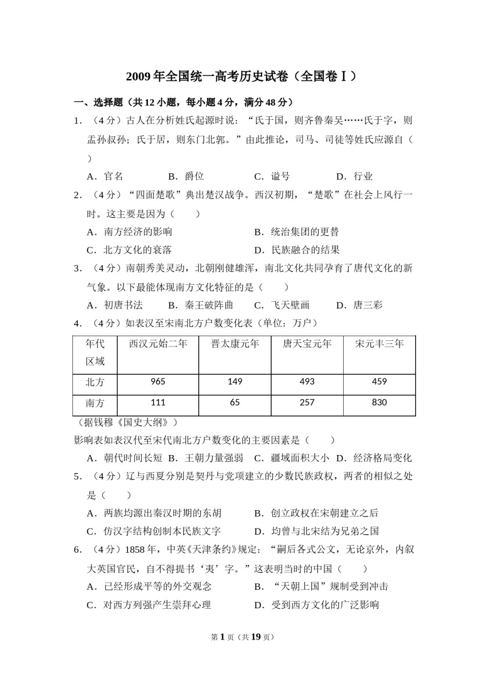 2009年全国统一高考历史试卷（全国卷ⅰ）（含解析版）.doc_第1页