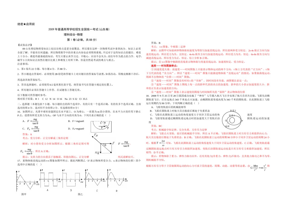 2009年高考真题 物理（山东卷)（含解析版）.doc_第1页