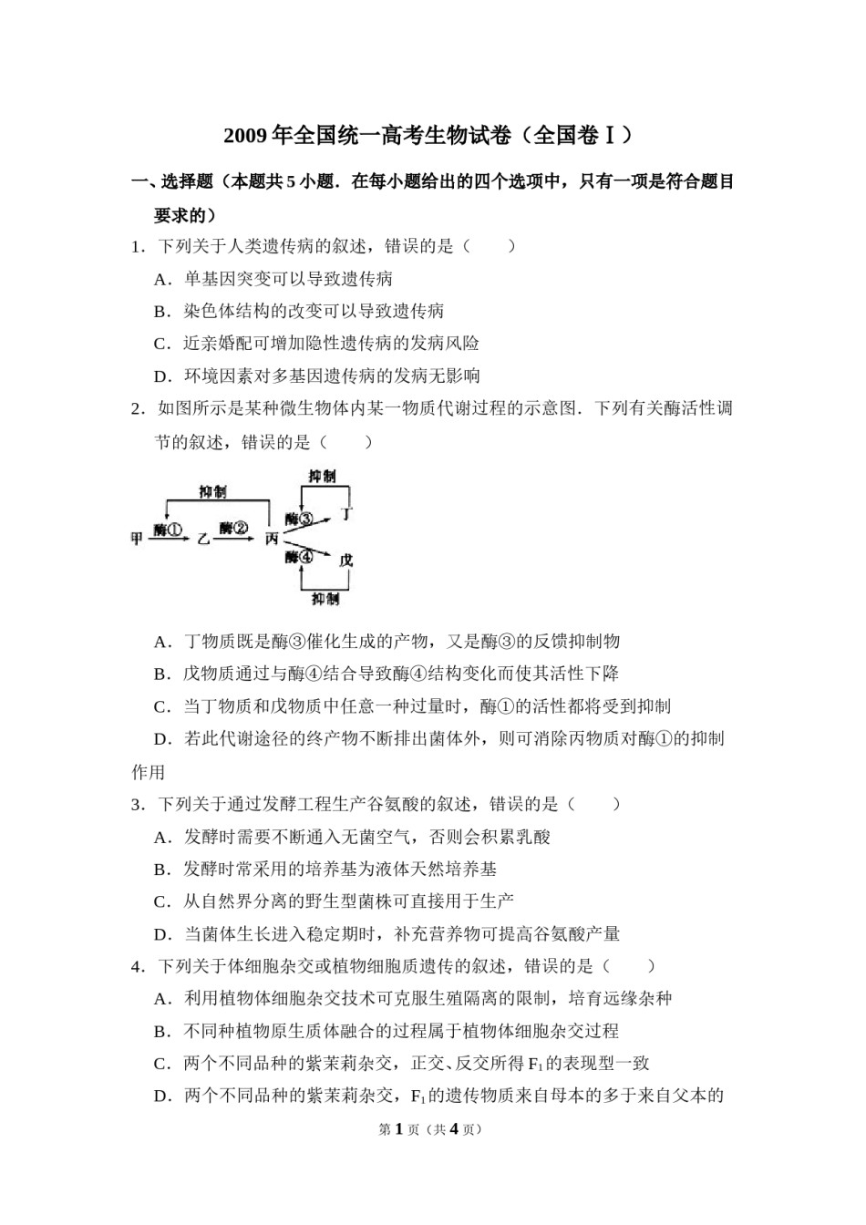 2009年全国统一高考生物试卷（全国卷ⅰ）（原卷版）.doc_第1页