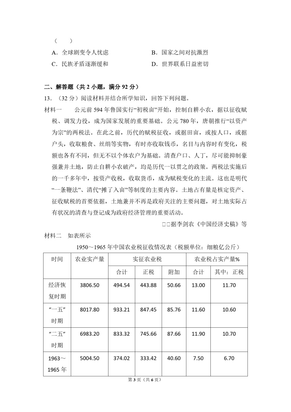 2009年全国统一高考历史试卷（全国卷ⅰ）（原卷版）.pdf_第3页