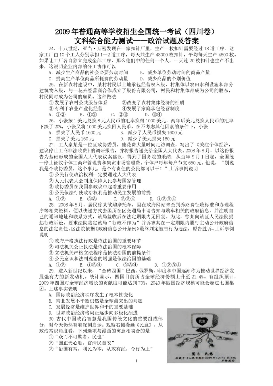 2009年高考四川卷文综政治及参考答案.doc_第1页
