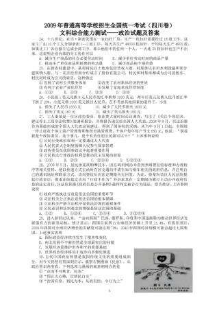 2009年高考四川卷文综政治及参考答案.doc
