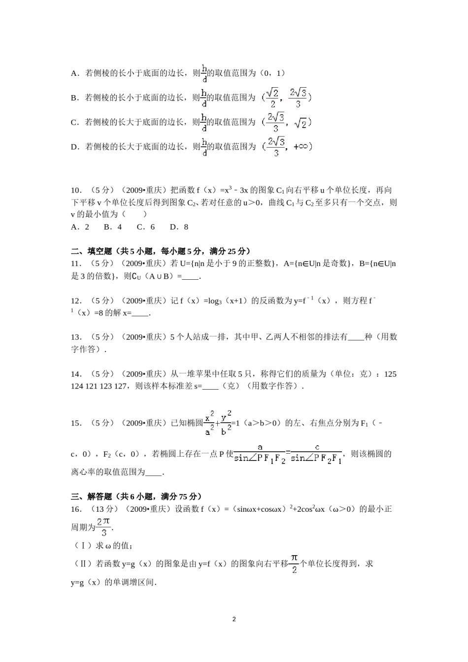 2009年重庆市高考数学试卷(文科)含答案.doc_第2页