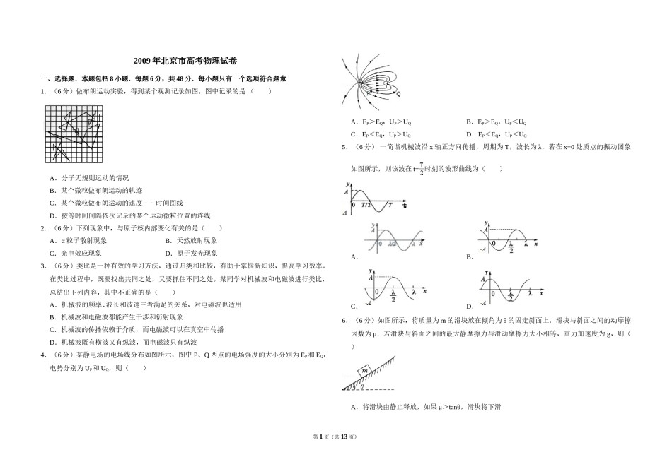 2009年北京市高考物理试卷（含解析版）.doc_第1页