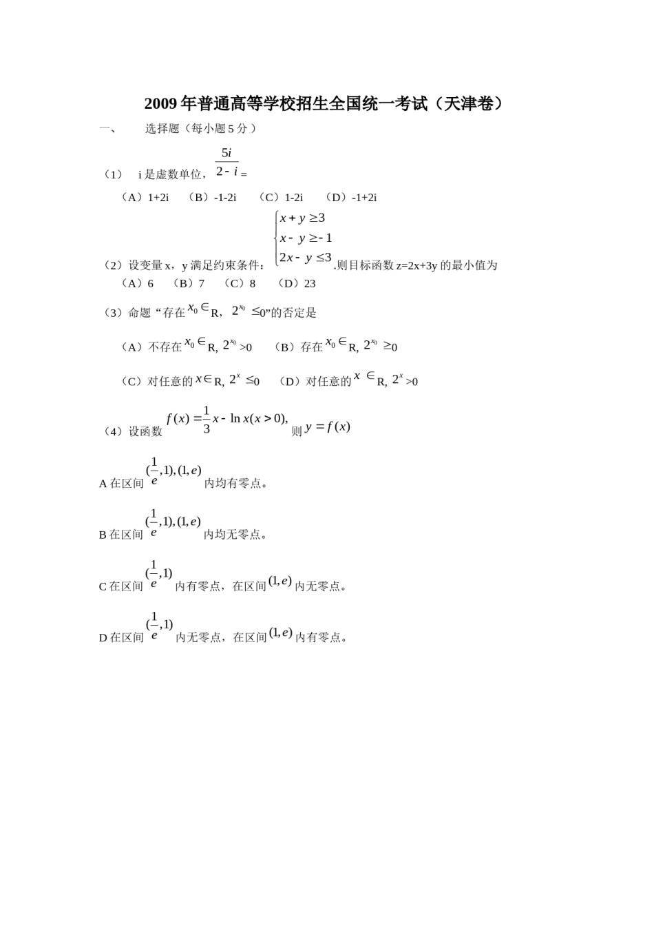 2009年高考理科数学试题(天津卷)及参考答案.docx_第1页